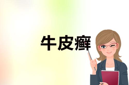 人不可貌相-也不要太小看了牛皮癣