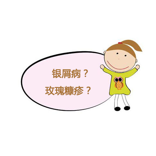 消退期的牛皮癣在治疗上需要注意什么